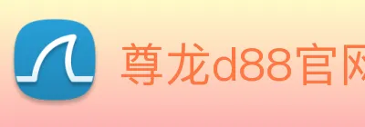 尊龙d88官网 Logo